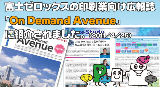 富士ゼロックスの印刷業向け広報誌｢On Demand Avenue｣に紹介されました。(2011/4/25)
