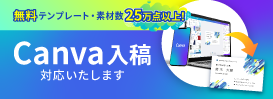 Canva入稿対応いたします