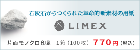 LIMEX ライメックス用紙取扱