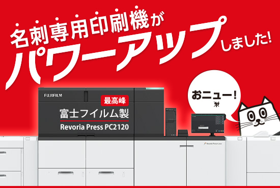 名刺印刷 富士フイルム Revoria Press PC2120