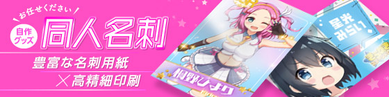 自作グッズ同人名刺同人カード