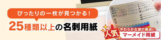 25種類以上の名刺用紙取扱