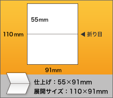 2つ折りサイズ（110×91mm）